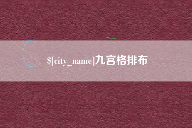 舞钢九宫格排布