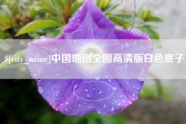 舞钢中国地图全图高清版白色底子