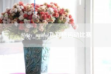 舞钢九宫格运动比赛