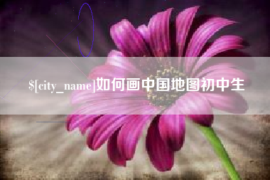 舞钢如何画中国地图初中生