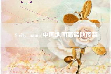 舞钢中国地图高清地图窝