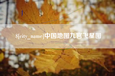 舞钢中国地图九宫飞星图