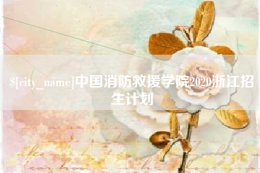 舞钢中国消防救援学院2020浙江招生计划
