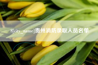 舞钢贵州消防录取人员名单