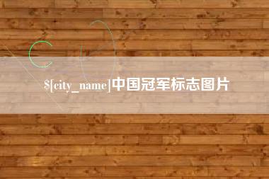 舞钢中国冠军标志图片