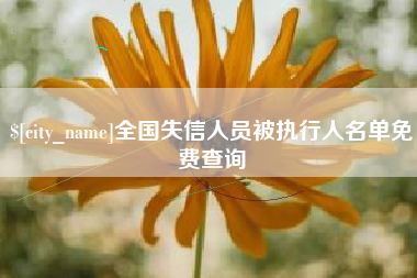 舞钢全国失信人员被执行人名单免费查询