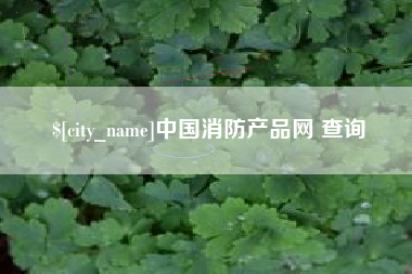 舞钢中国消防产品网 查询