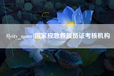 舞钢国家应急救援员证考核机构