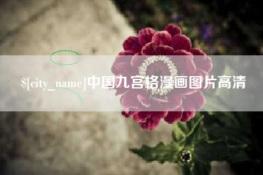 舞钢中国九宫格漫画图片高清