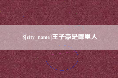 舞钢王子豪是哪里人