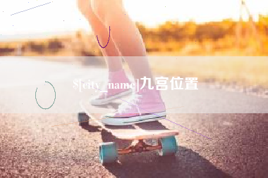 舞钢九宫位置