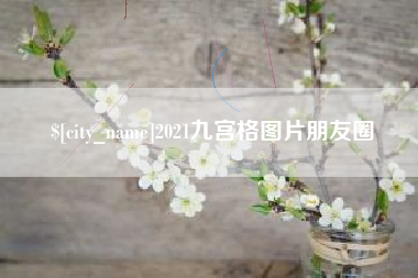舞钢2021九宫格图片朋友圈