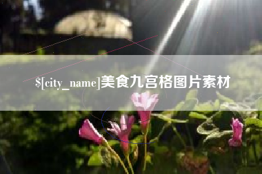 舞钢美食九宫格图片素材