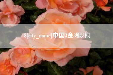 舞钢中国3金3银3铜