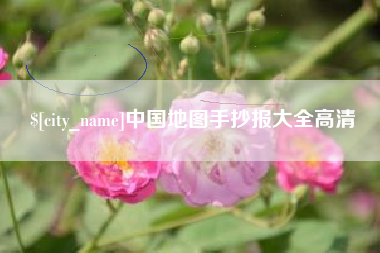 舞钢中国地图手抄报大全高清