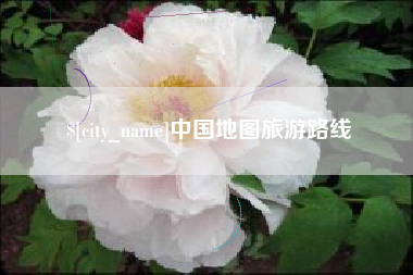 舞钢中国地图旅游路线