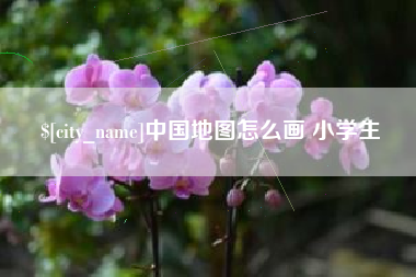 舞钢中国地图怎么画 小学生