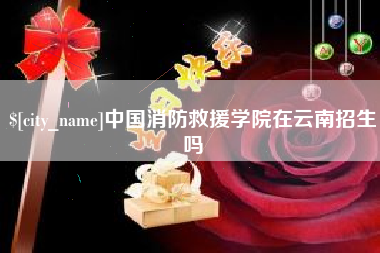 舞钢中国消防救援学院在云南招生吗