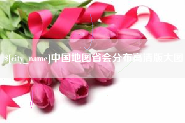 舞钢中国地图省会分布高清版大图
