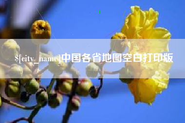 舞钢中国各省地图空白打印版
