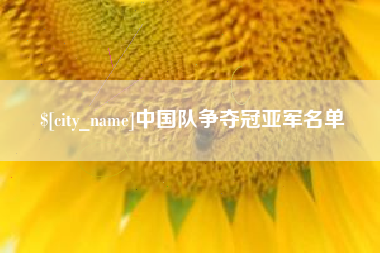 舞钢中国队争夺冠亚军名单