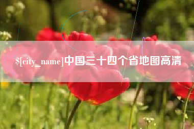 舞钢中国三十四个省地图高清