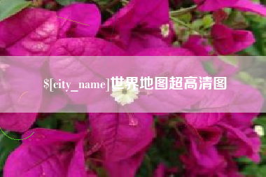 舞钢世界地图超高清图