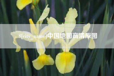 舞钢中国地图高清原图