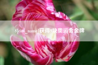 舞钢获得9块奥运会金牌