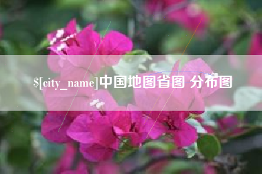 舞钢中国地图省图 分布图