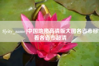 舞钢中国地图高清版大图各省市标着各省市超清