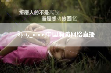 舞钢中国消防网络直播
