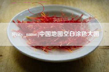 舞钢中国地图空白涂色大图