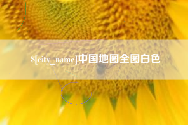 舞钢中国地图全图白色