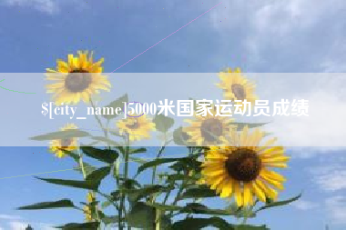 舞钢5000米国家运动员成绩