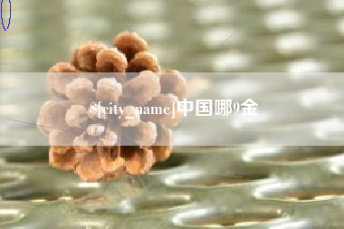 舞钢中国哪9金