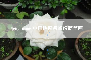 舞钢中国地图各省份简笔画