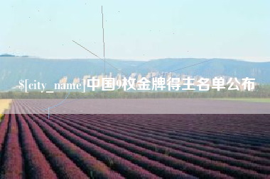舞钢中国9枚金牌得主名单公布