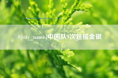 舞钢中国队9次包揽金银