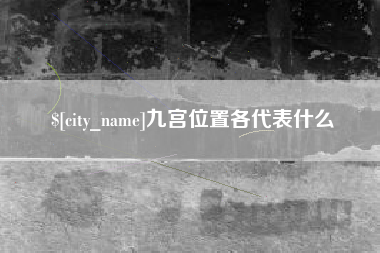 舞钢九宫位置各代表什么