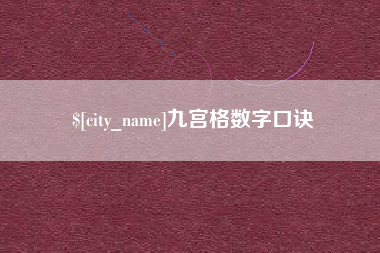 舞钢九宫格数字口诀