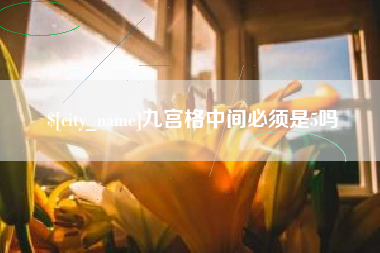 舞钢九宫格中间必须是5吗
