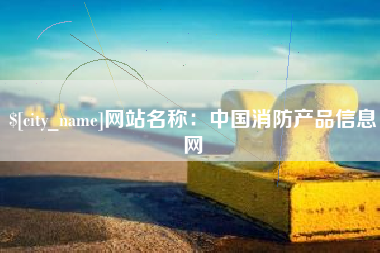 舞钢网站名称：中国消防产品信息网