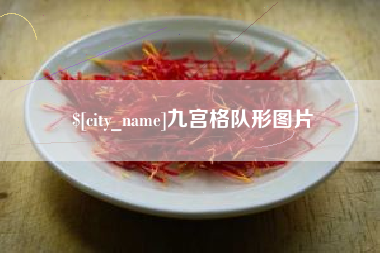 舞钢九宫格队形图片