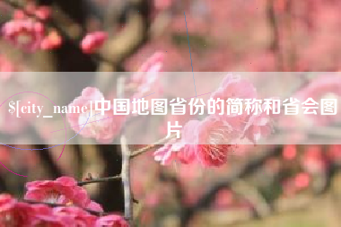 舞钢中国地图省份的简称和省会图片