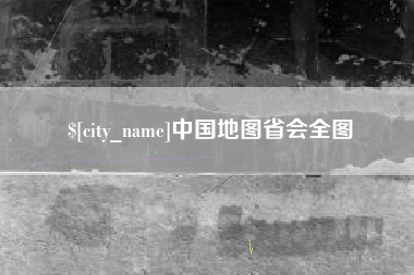 舞钢中国地图省会全图