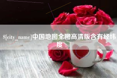 舞钢中国地图全图高清版含有经纬度