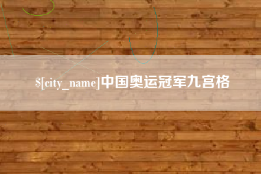 舞钢中国奥运冠军九宫格