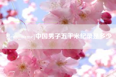 舞钢中国男子五千米纪录是多少