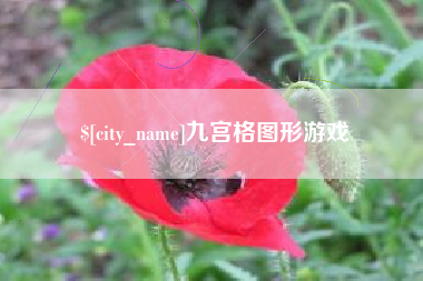舞钢九宫格图形游戏